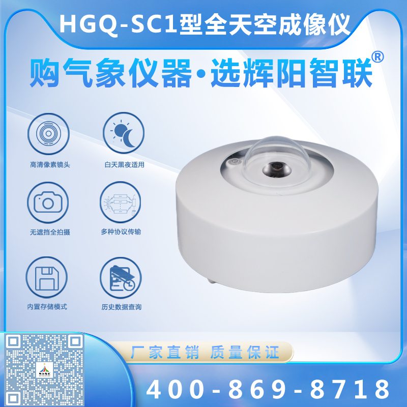 全天空成像仪（HGQ-SC1）