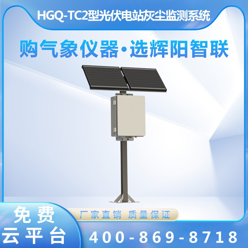 光伏电站灰尘监测系统（HGQ-TC2）