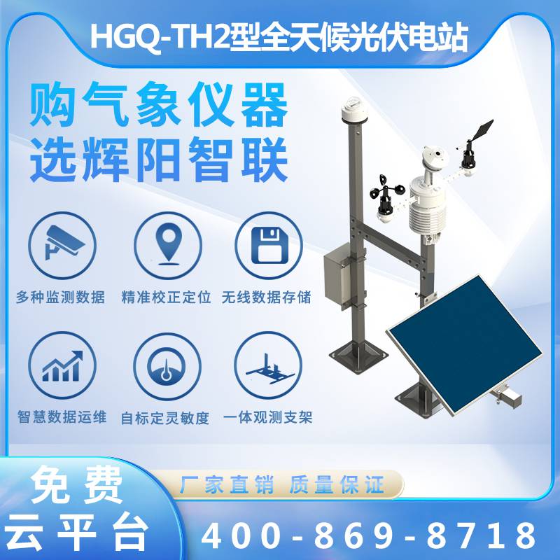 HGQ-TH2光伏电站太阳能资源评估系统