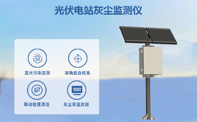 光伏电站灰尘监测仪：驱动光伏运维数字化转型的核心传感器