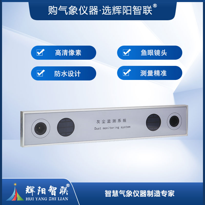 光伏电站灰尘监测系统（HGQ-TC1）
