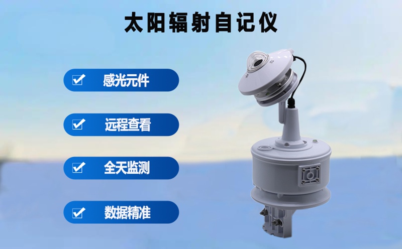 太阳辐射自记仪：气象观测中的可靠数据记录者