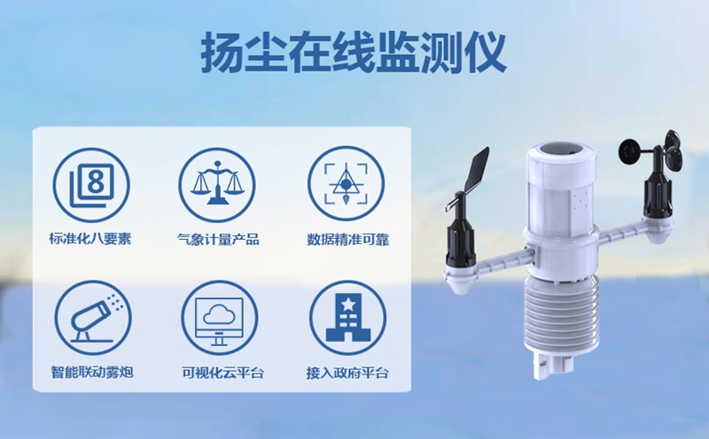 扬尘在线监测仪：工地环境治理的实时守护者