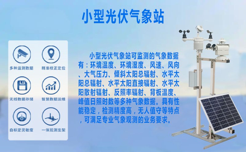 小型光伏气象站：实时掌握这7类核心数据，为光伏电站高效运行保驾护航