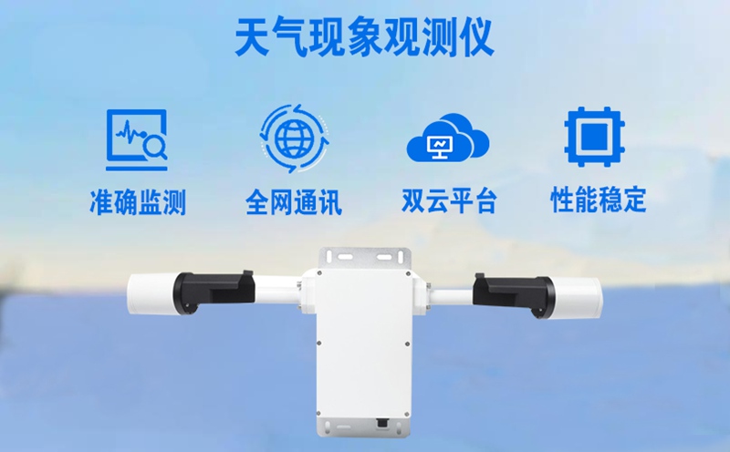 天气现象观测仪：提升气象预报预警精准度的“数据基石”