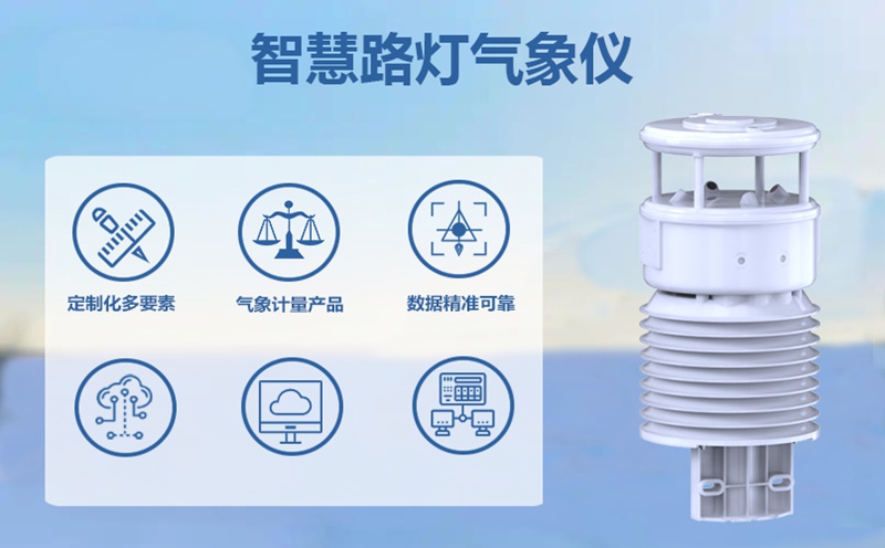 智慧路灯气象仪：点亮城市，更感知风云