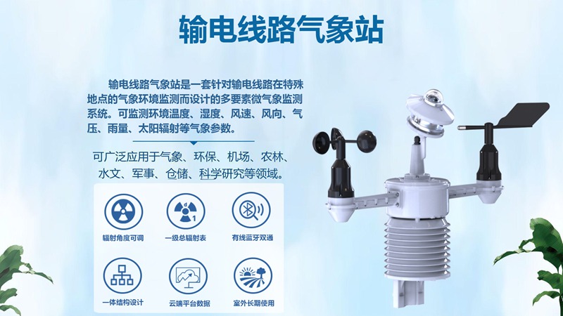 输电线路气象站：输电线路气象站的配置与应用有何差异