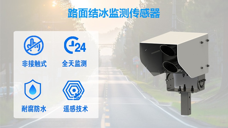 路面结冰监测传感器：路面结冰监测传感器的核心技术解析