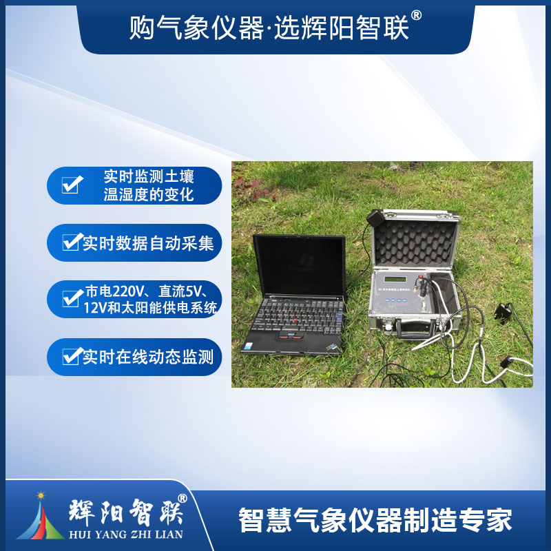 土壤墒情监测站（LTR-TWS）