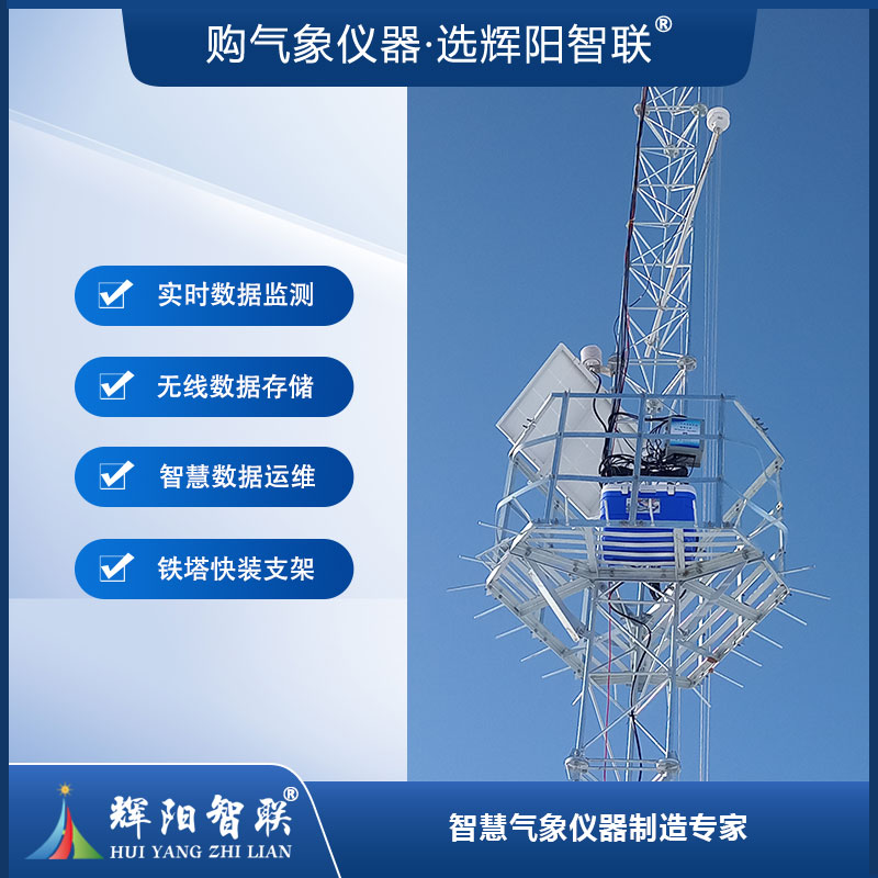 风力发电环境监测预警系统（HFQ-FH1）