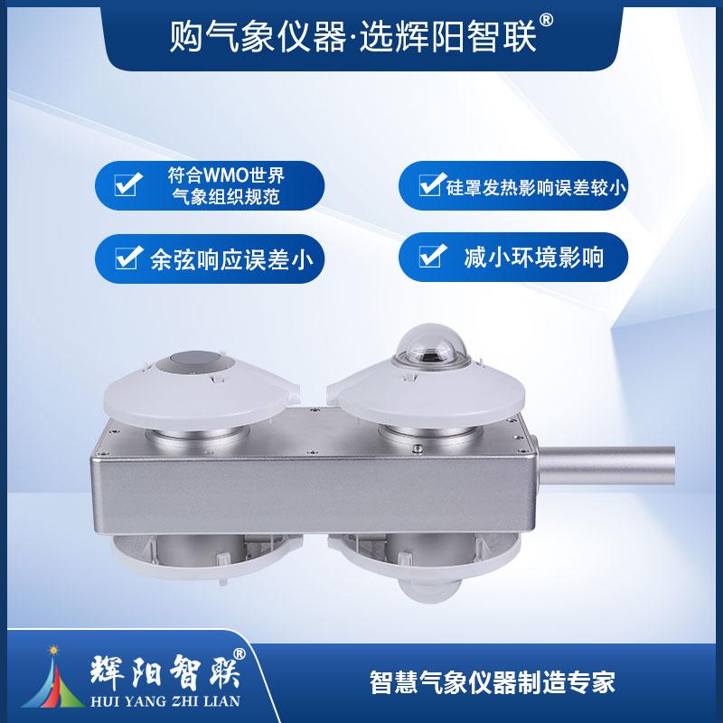 四分量辐射传感器（TBQ-4H）