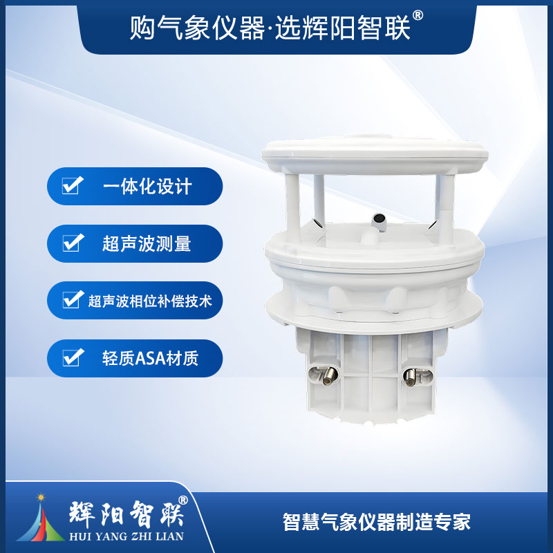 超声波风速风向传感器（HQC-FC2）
