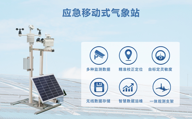 应急移动式气象站在灾害救援现场：这些关键数据为救援保驾护航
