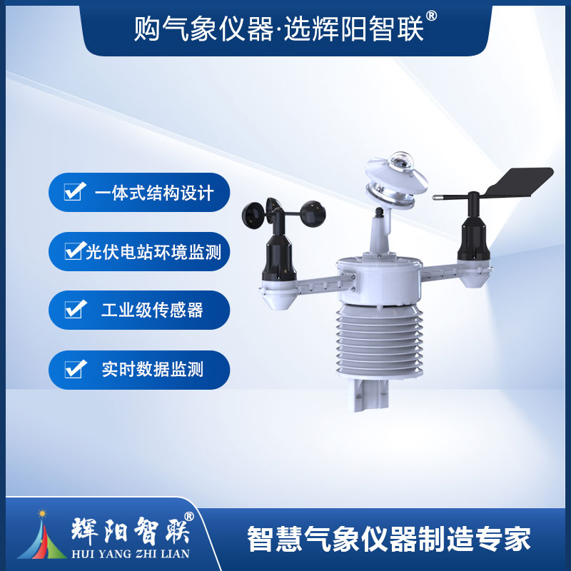 一体化太阳能发电环境监测仪（HYJ-TFW）