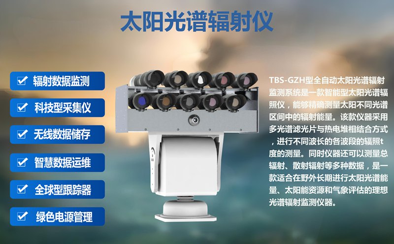 太阳光谱辐射仪：搭建科研教育“光谱桥梁”，推动气象与生态学科实践教学
