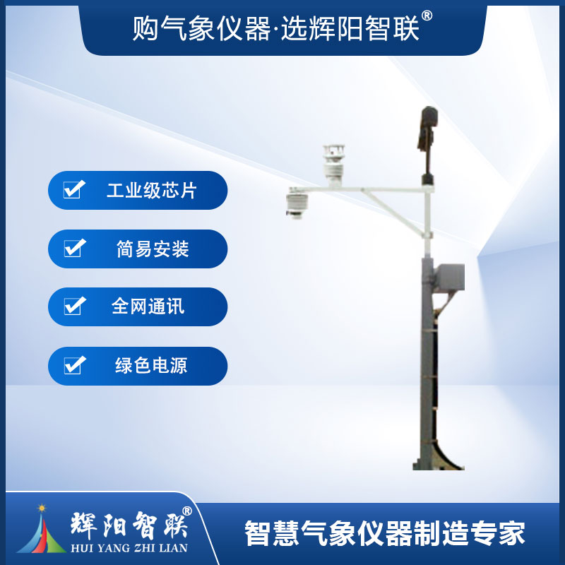 铁路气象站（HJQ-TL1）