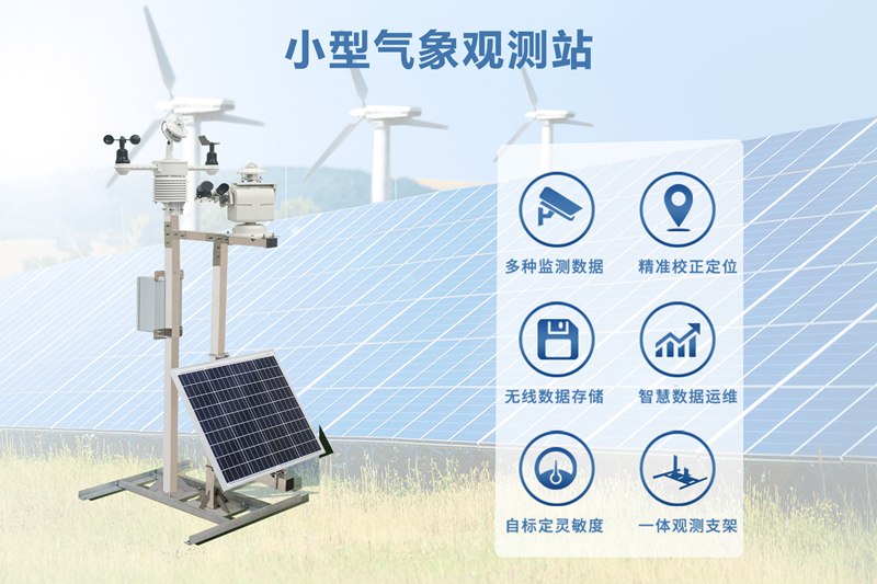 小型气象观测站：应对恶劣天气频发，筑牢防灾减灾一道安全防线