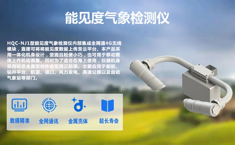 能见度气象检测仪——环境监测与智慧城市的“透明之窗”