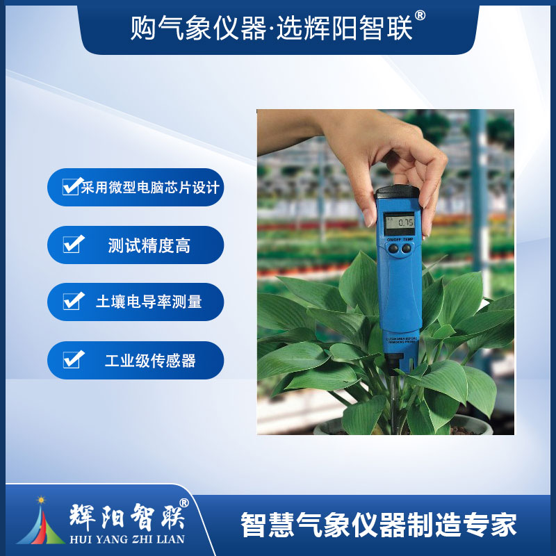 笔式土壤电导率测定仪（YHN-331）