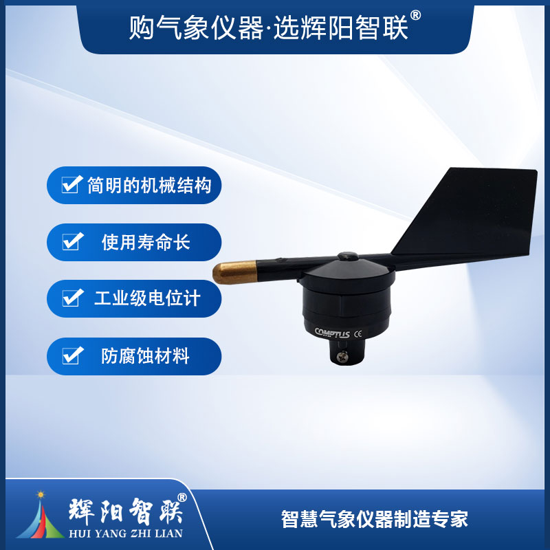 机械风向传感器（A75-302）