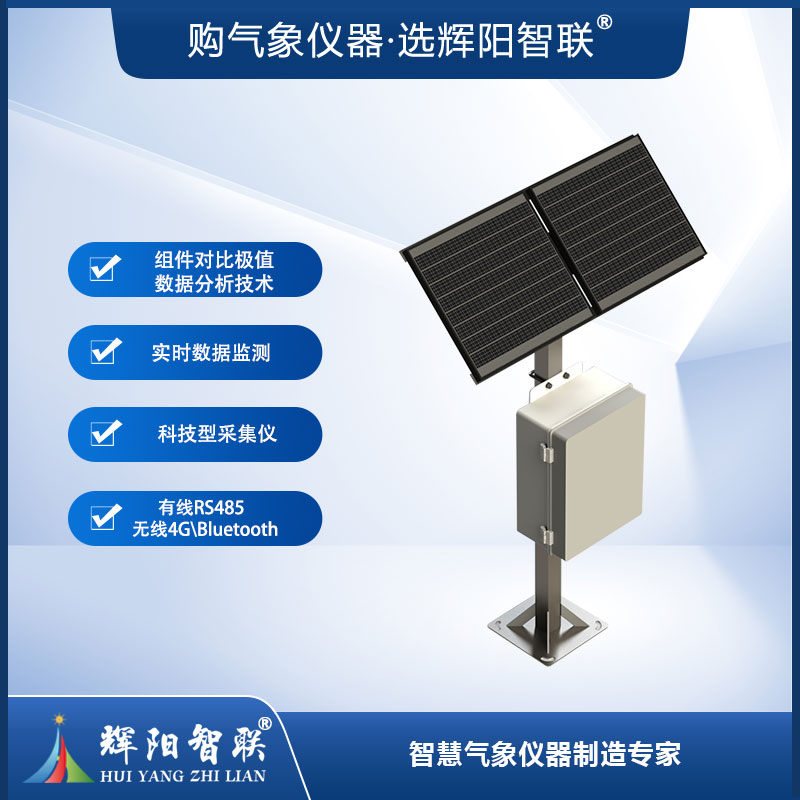 光伏电站灰尘监测系统（HGQ-TC2）