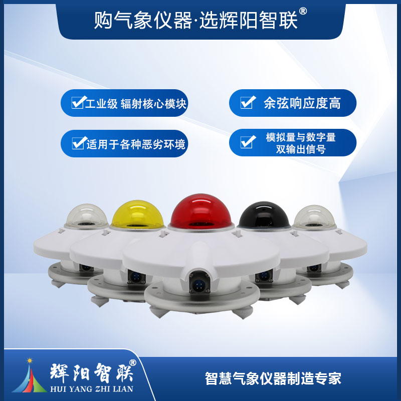 分光谱辐射传感器（TBQ-4-5H）
