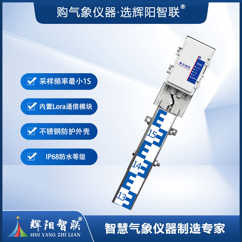电子水尺（HHC-CS2.5）