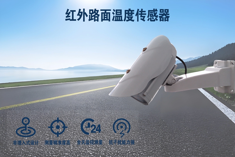 红外路面温度传感器如何助力冬季道路养护?