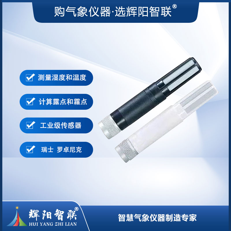 环境温湿度传感器（HC2A-S3）
