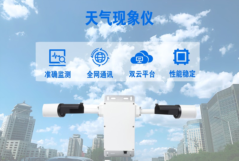 天气现象仪：赋能多行业精准气象服务，从“预报”到“实报”的跨越