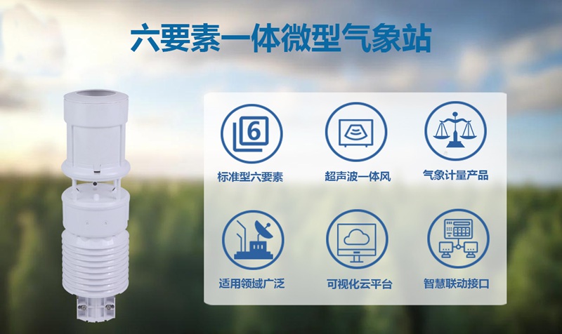 六要素一体微型气象站：精准监测，一“站”到位