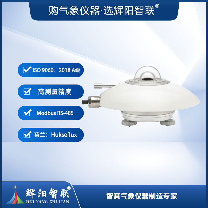 太阳总辐射传感器（SR20）