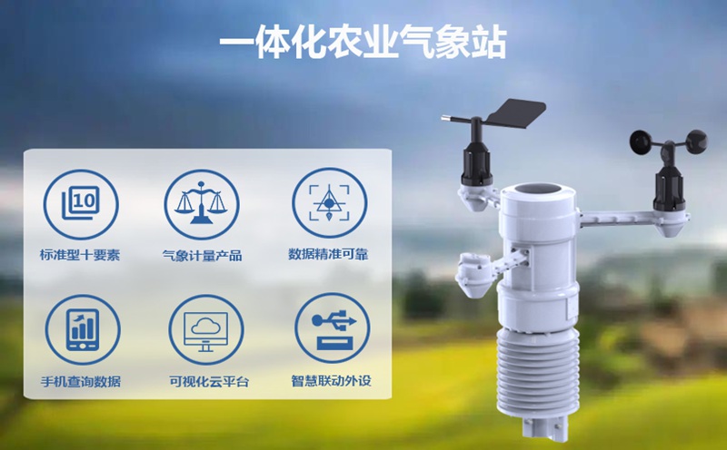 一体化农业气象站：一体化农业气象站如何赋能智慧农业?