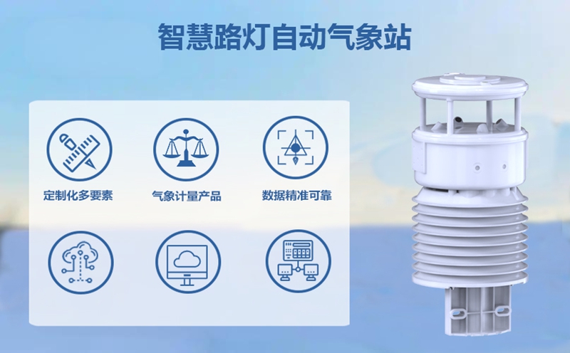 智慧路灯自动气象站：如何成为智慧城市的“神经末梢”?