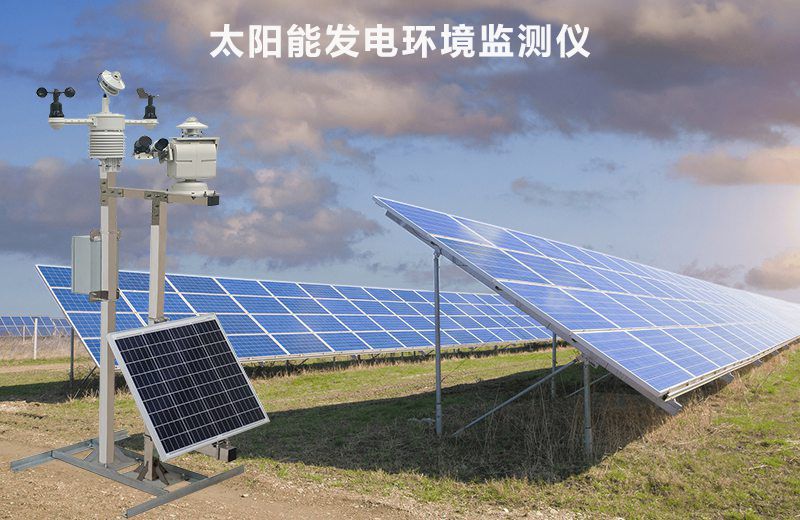 太阳能发电环境监测仪——驱动光伏智能运维与资产管理的“数据基石”
