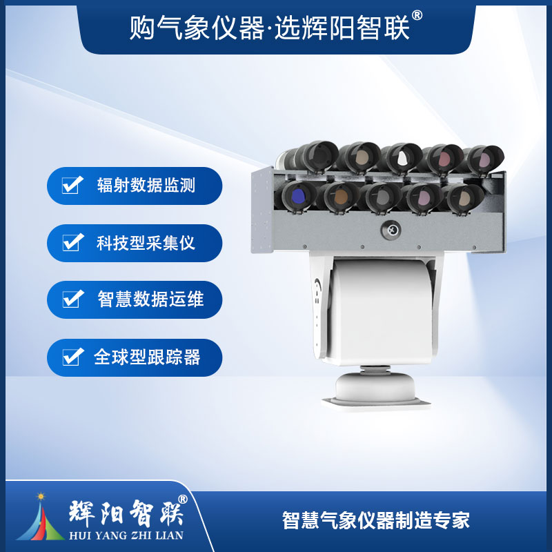 太阳光谱辐射监测系统（TBS-GZH）