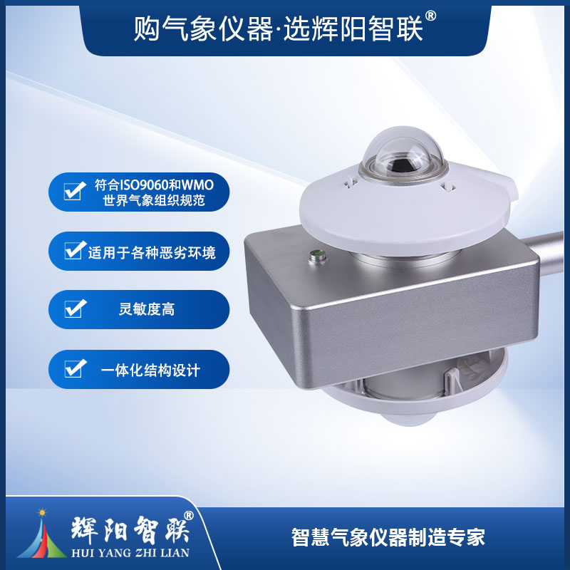太阳反照率辐射传感器（TBB-3H）