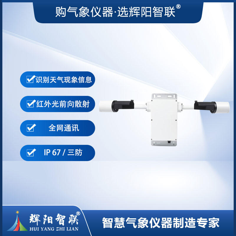 天气现象仪（HQC-NT1）
