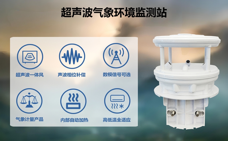 什么是超声波气象环境监测站?揭秘环境感知的“黑科技”