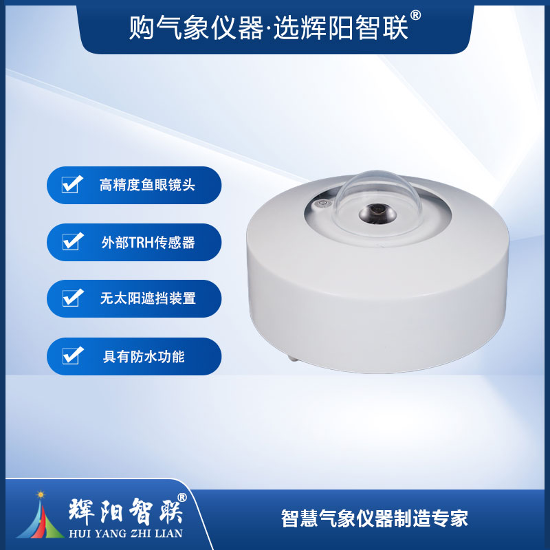 全天空成像仪（HGQ-SC1）