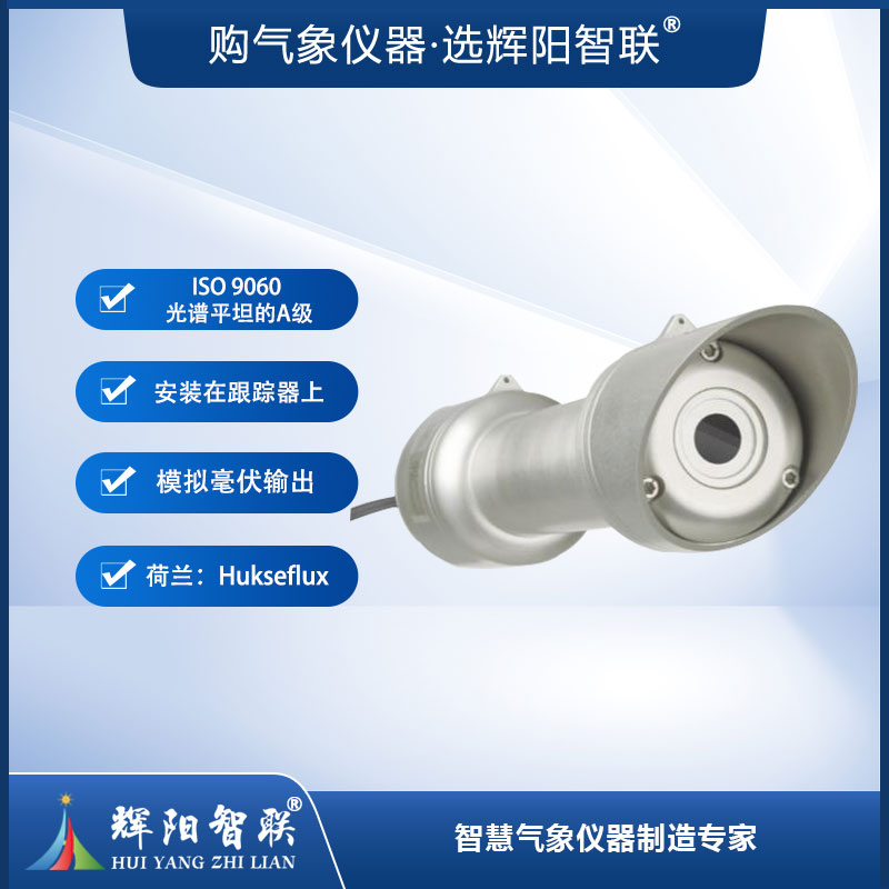 太阳直接辐射传感器（DR20）