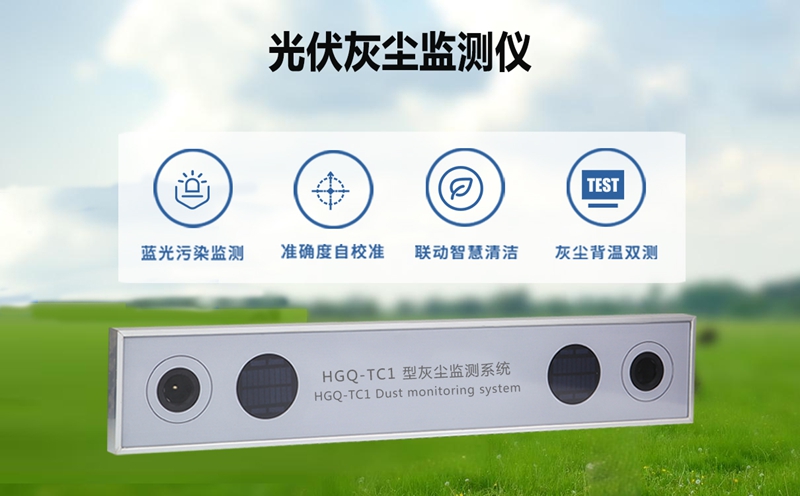 光伏灰尘监测仪——让灰尘造成的发电损失无处遁形