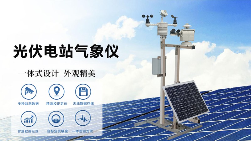 光伏电站气象仪：光伏电站气象仪是如何延长设备寿命的