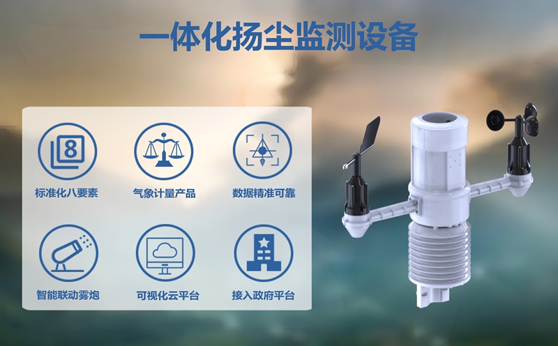 一体化扬尘监测设备：建筑工地的环境哨兵”