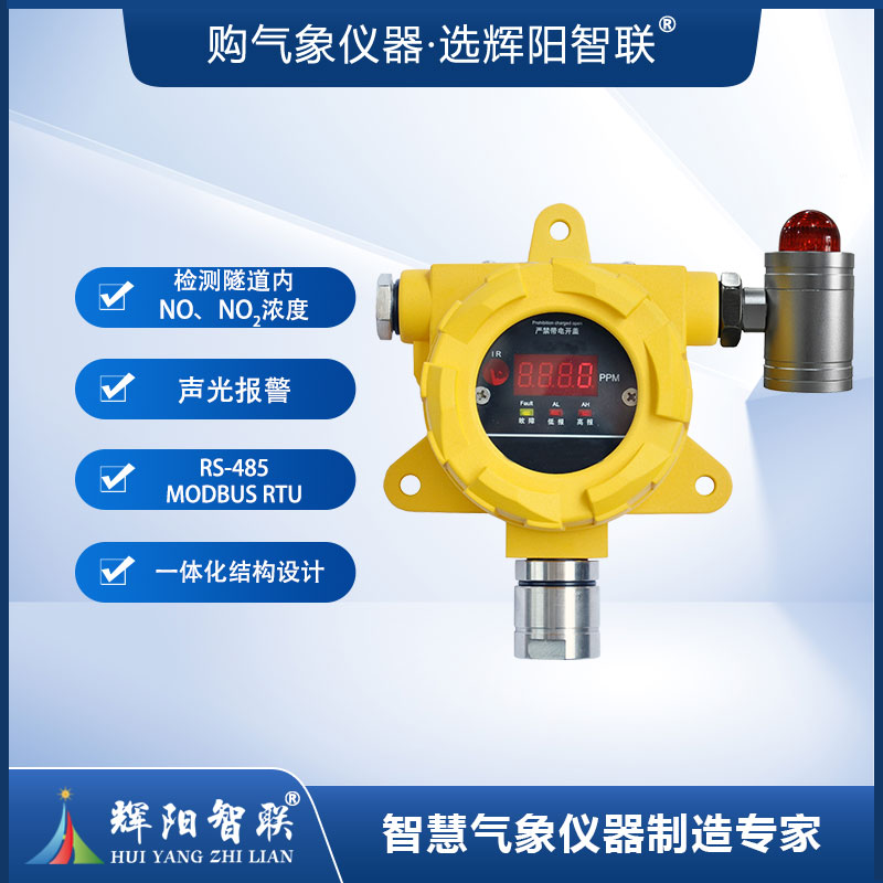 隧道内氮氧化物检测仪（HJC-SQN）