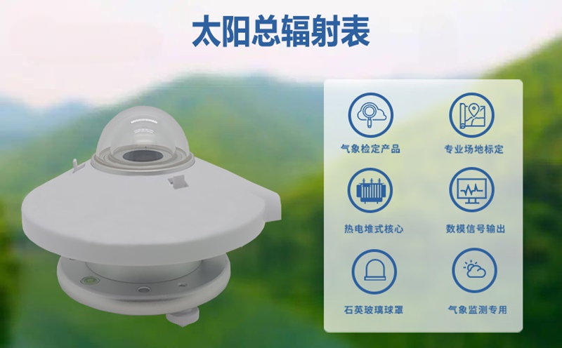 太阳总辐射表核心数据揭秘：它才是阳光能量的“首席计量官”!