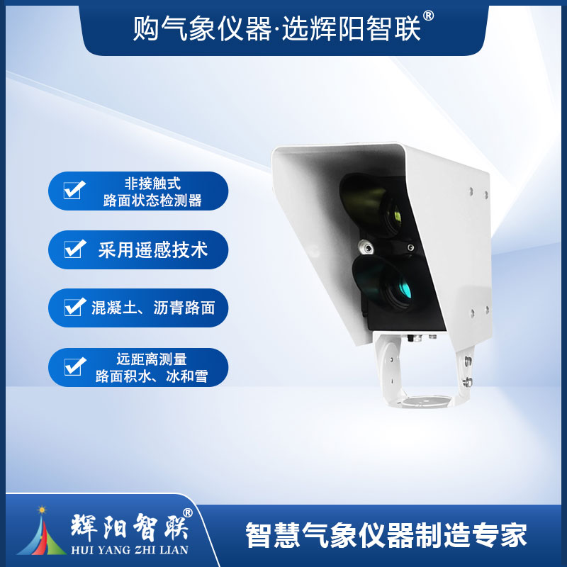 非接触式路面状况传感器（HQC-TK1型）