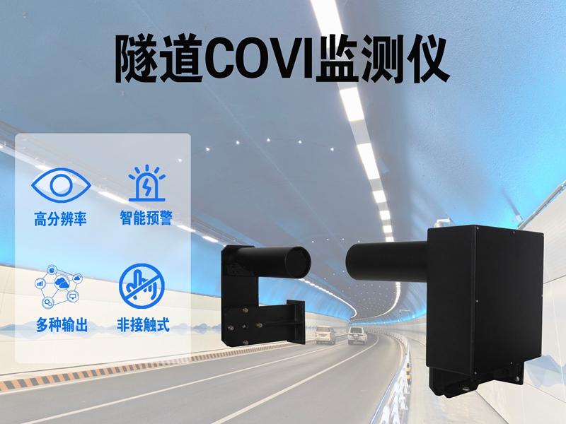 隧道COVI监测仪：从监测到智能预警