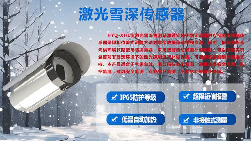 激光雪深传感器，测的仅仅是“积雪有多厚”吗?