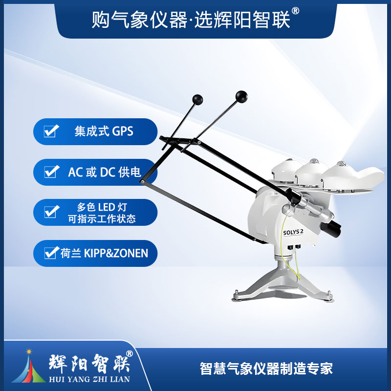 全自动太阳跟踪器（Solys2）